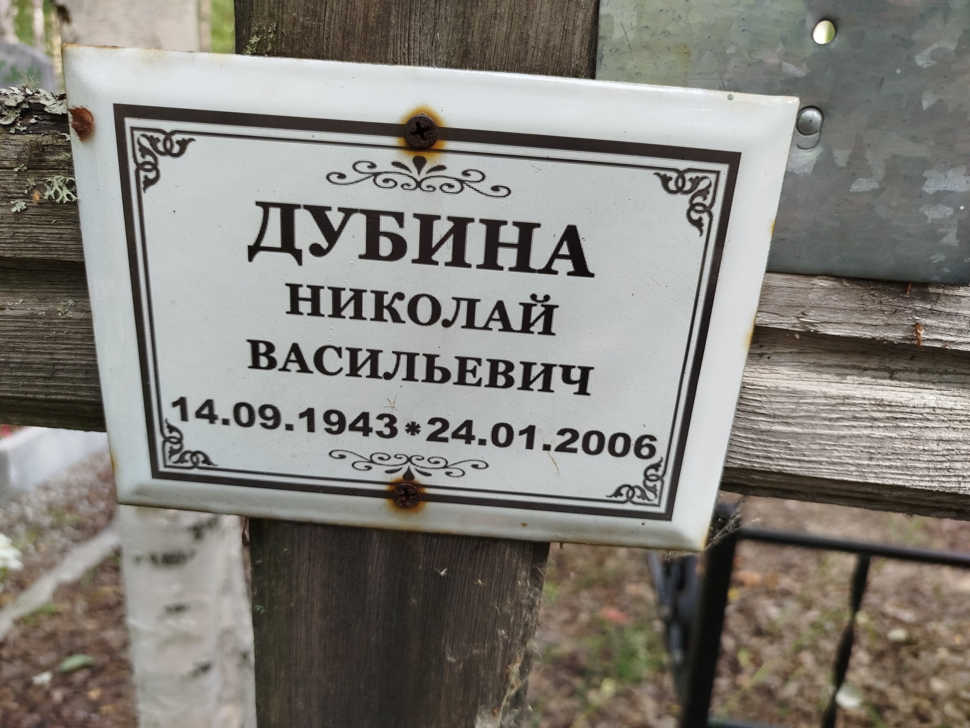 Дубина Николай Васильевич