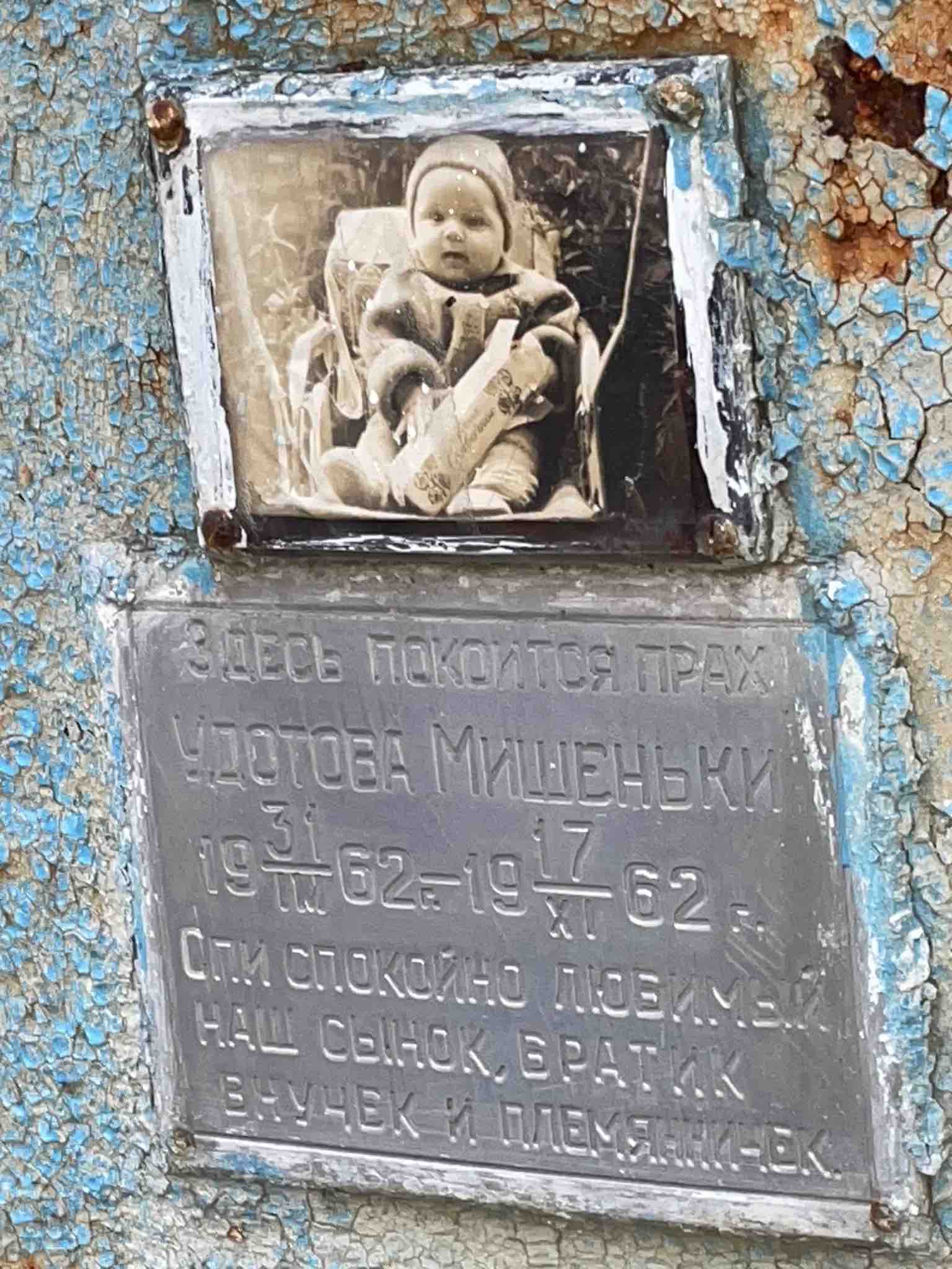 Удотов Мишенька