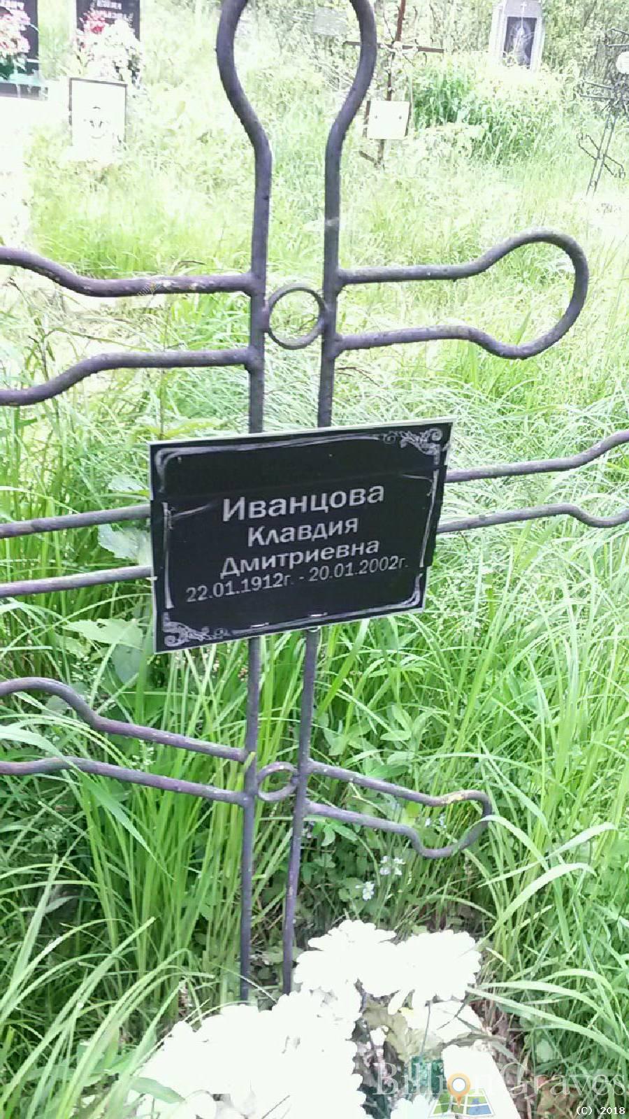 Иванцова Клавдия Дмитриевна