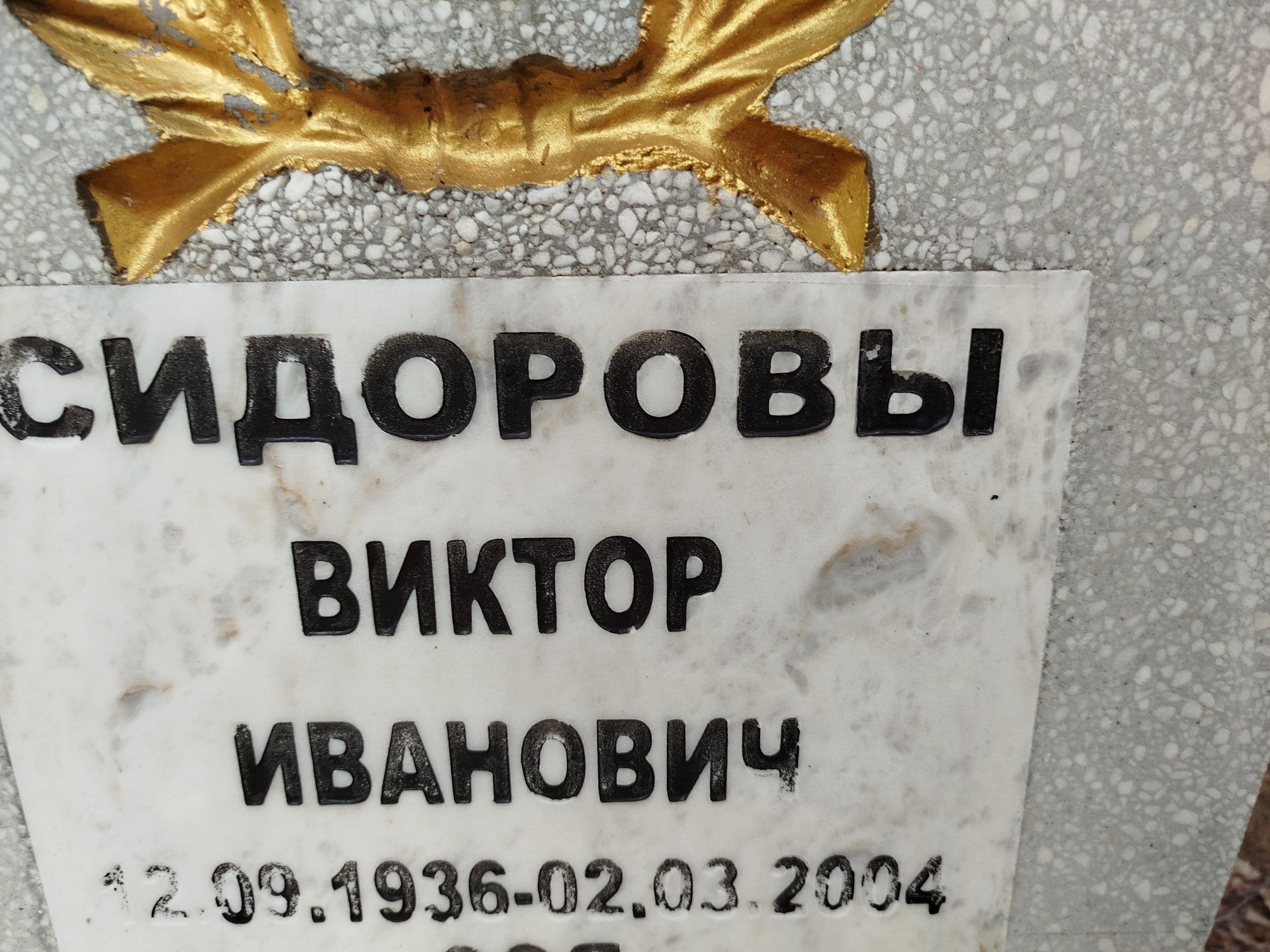 Сидоров Виктор Иванович