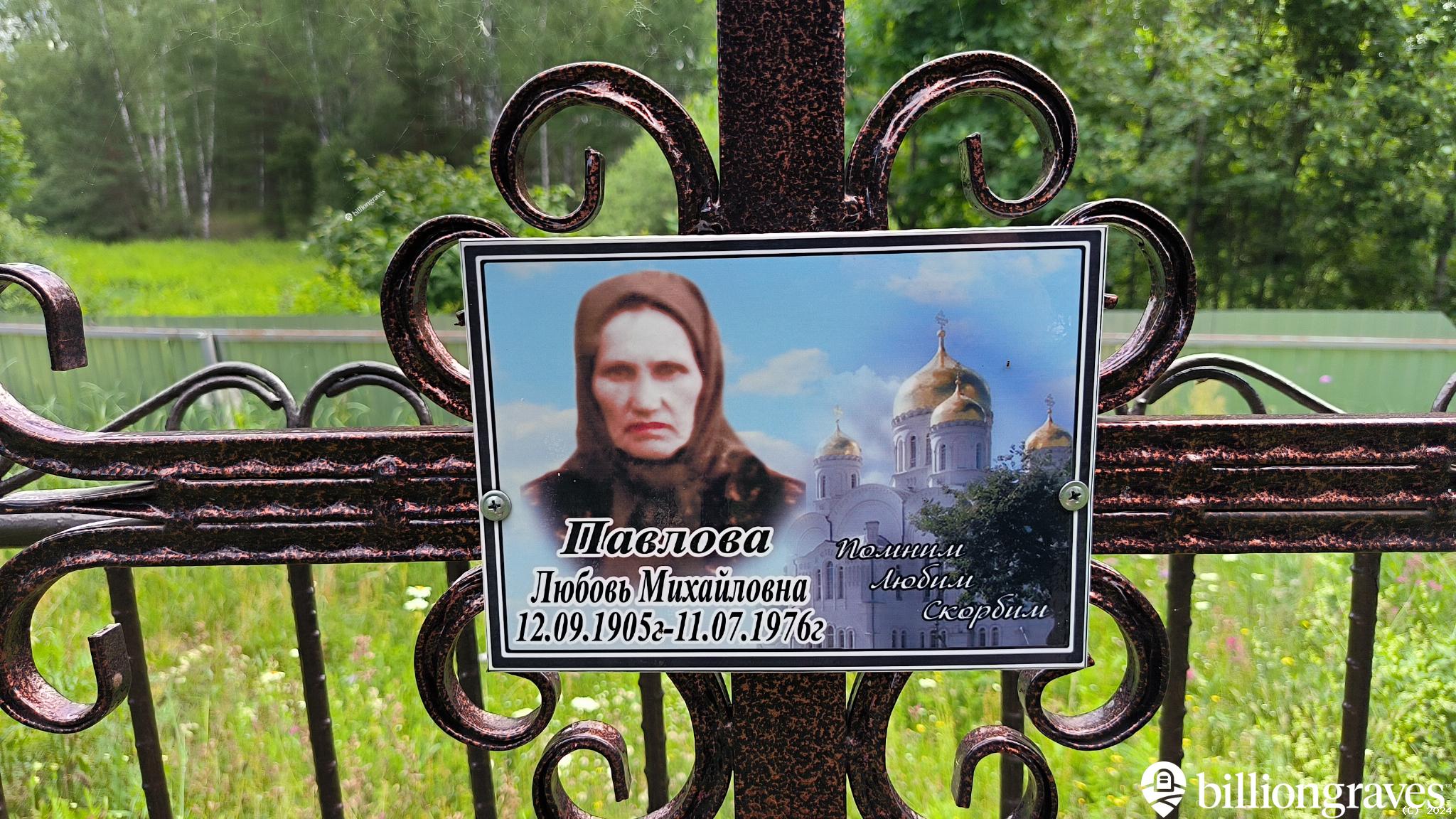 Павлова Любовь Михайловна