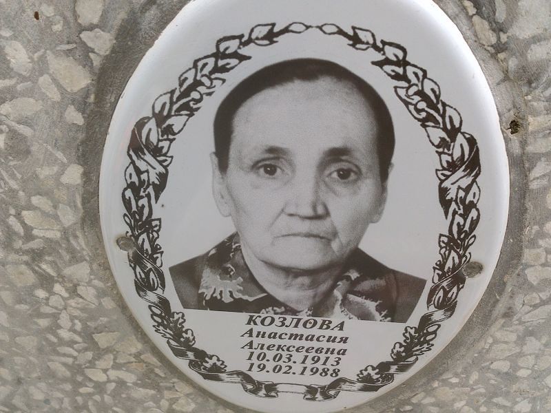 Козлова Анастасия Алексеевна