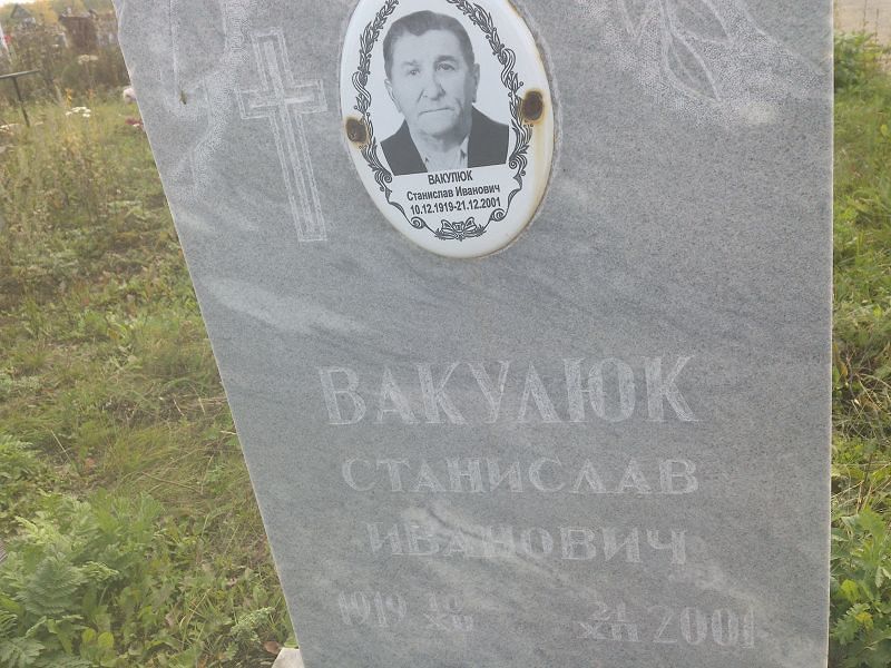 Станислав Вакулюк Иванович