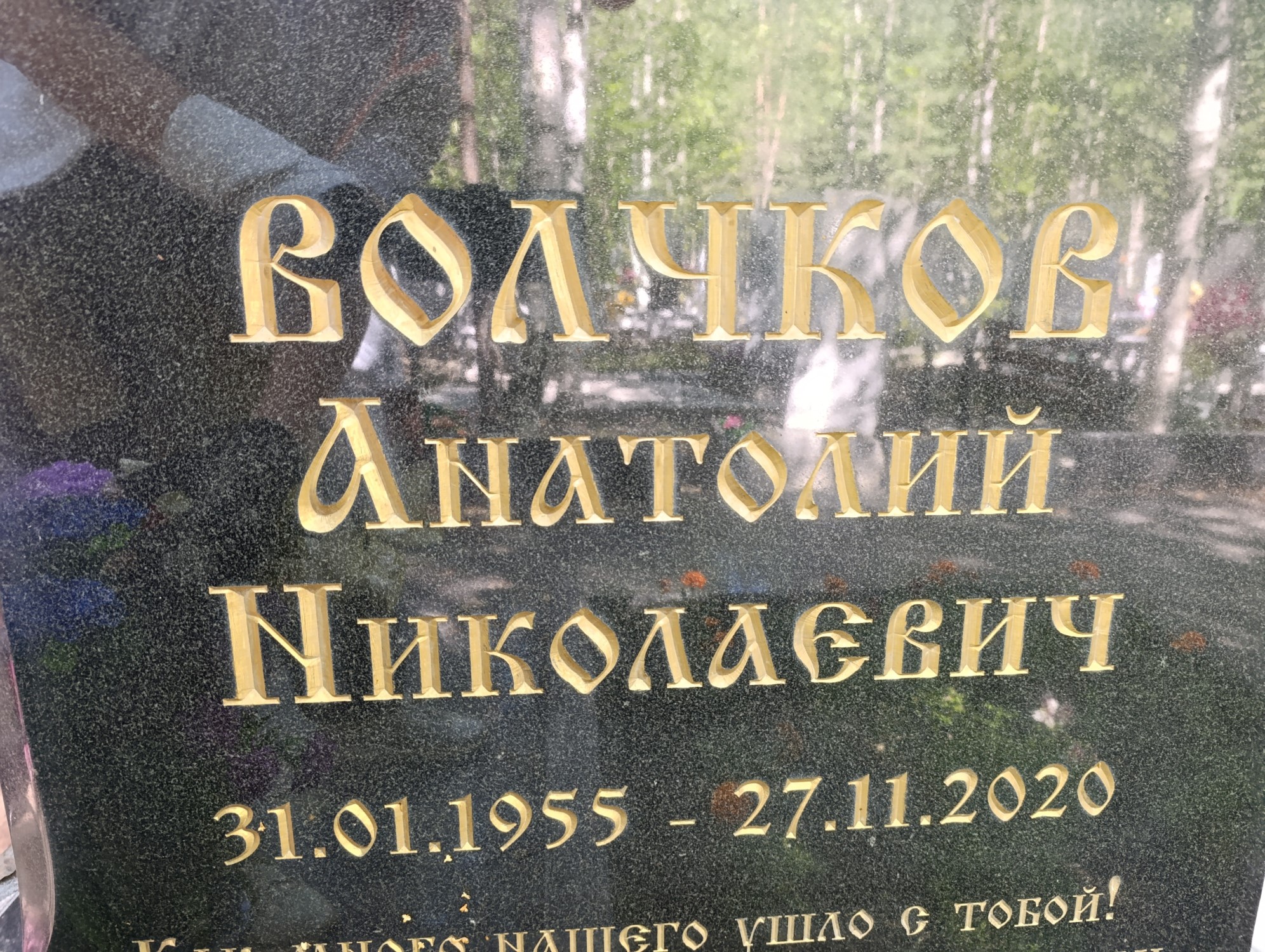 Волчков Анатолий Николаевич
