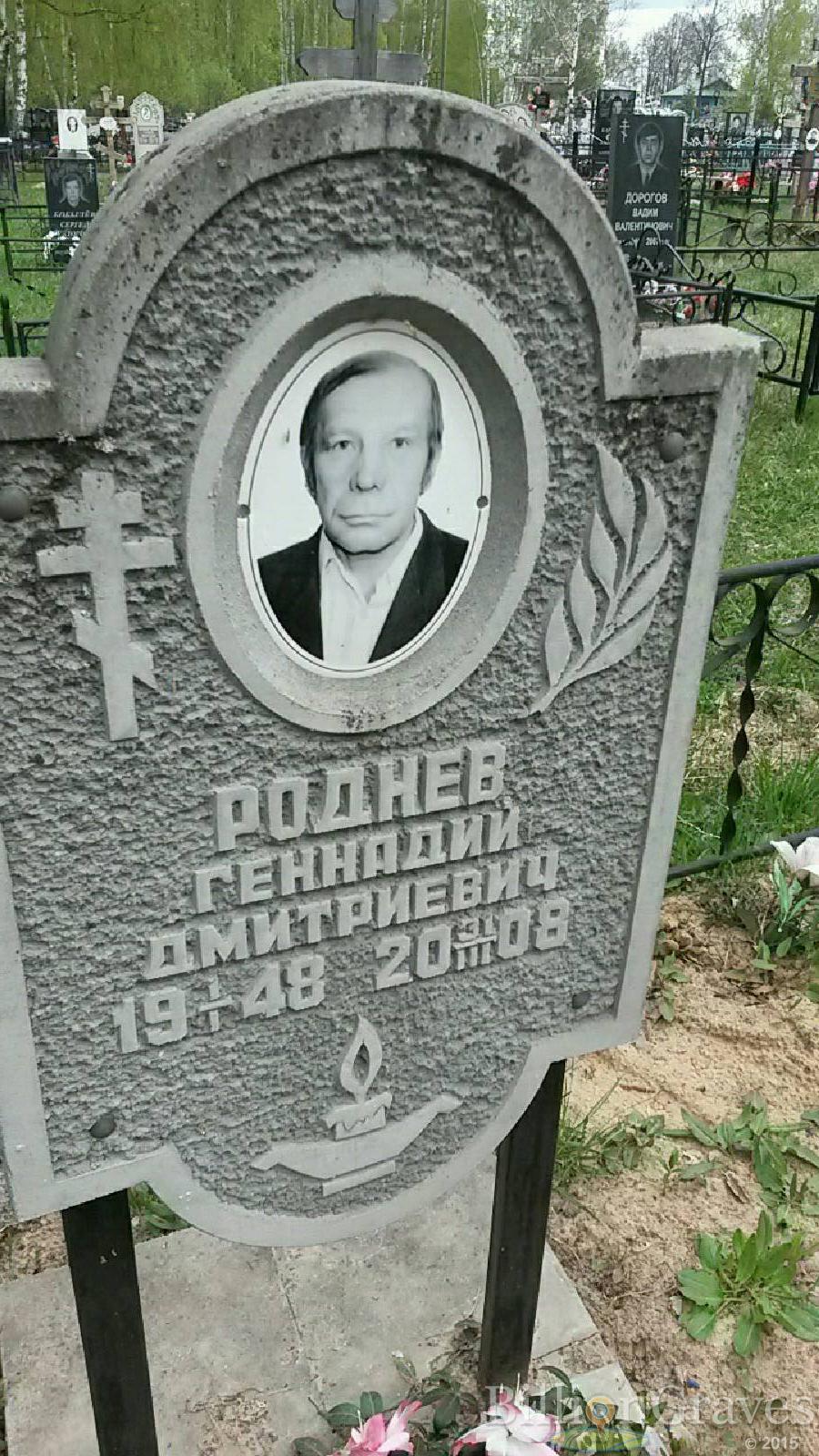 роднев геннадий дмитриевич