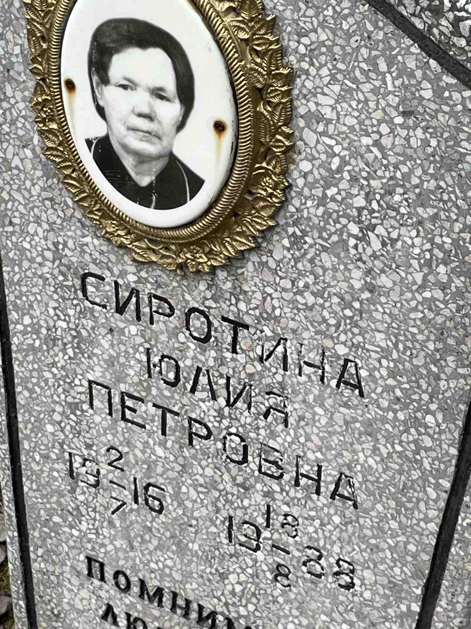 Сиротина Юлия Петровна