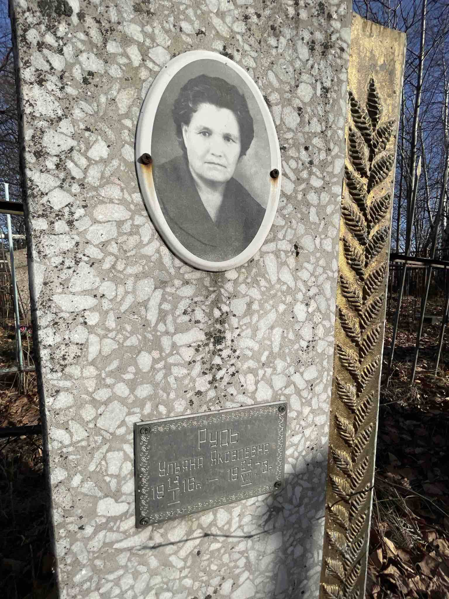 Рудь Ульяна Яковлевна
