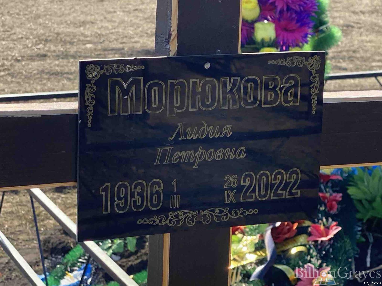 Морюкова Лидия Петровна