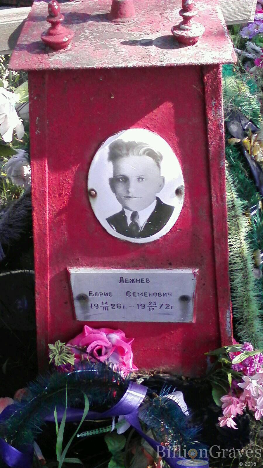 Лежнев Борис Семенович