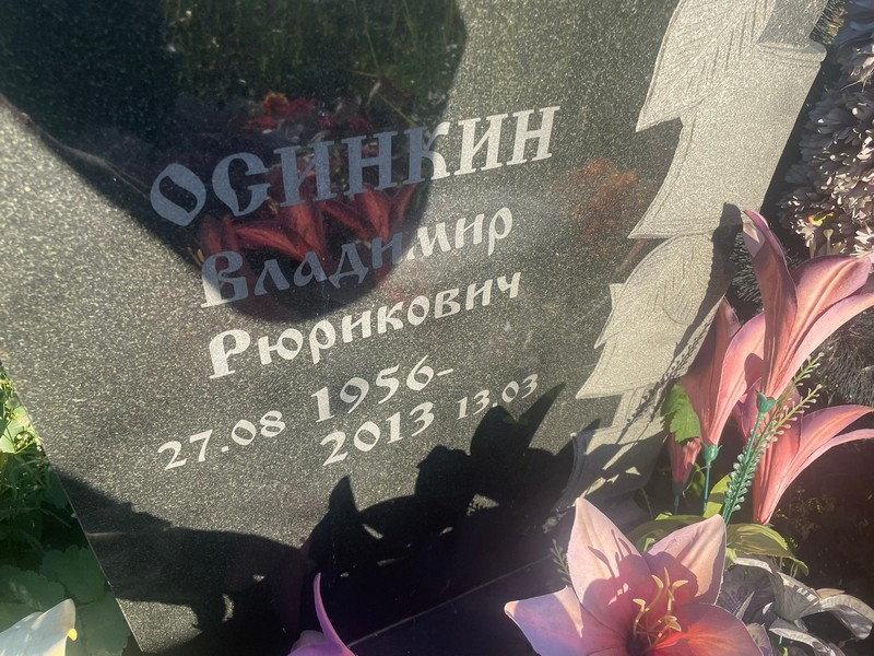 Осинкин