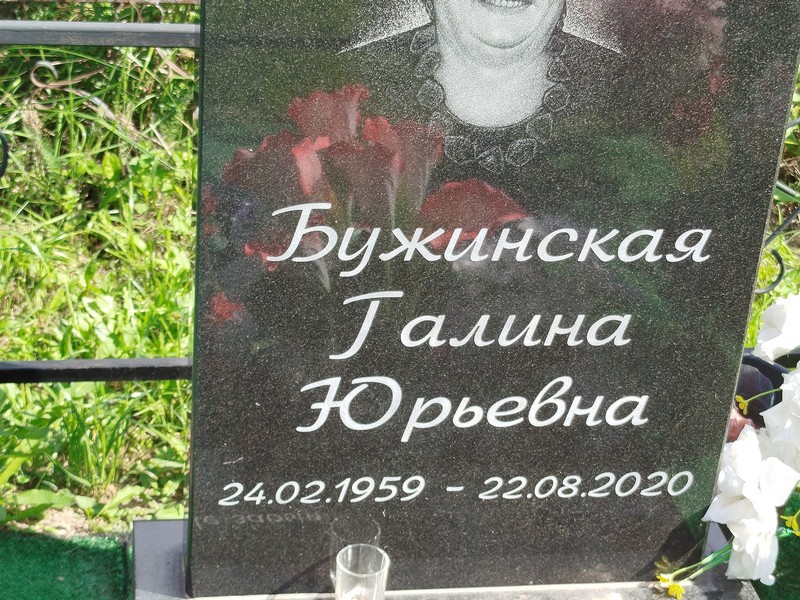 Бужинская
