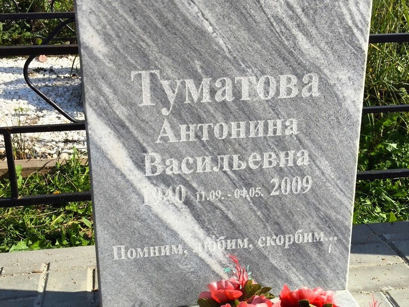 Туматова Антонина Васильевна