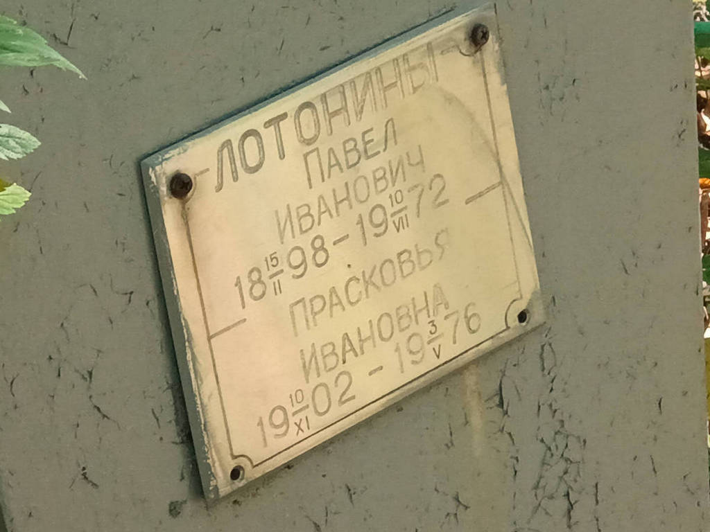 Лотонин Павел Иванович