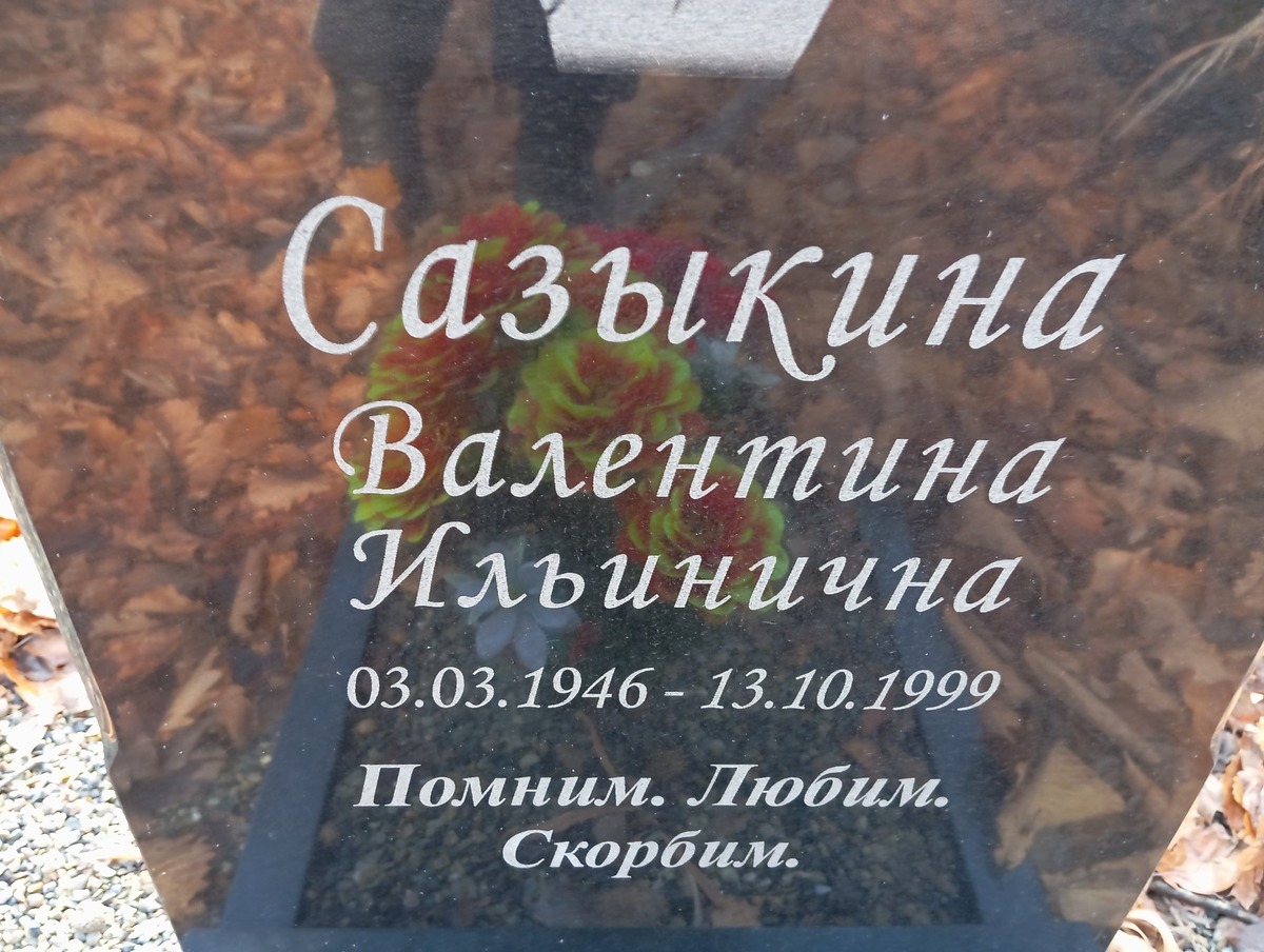 Сазыкина Валентина Ильинична