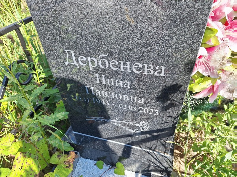 Дербенева