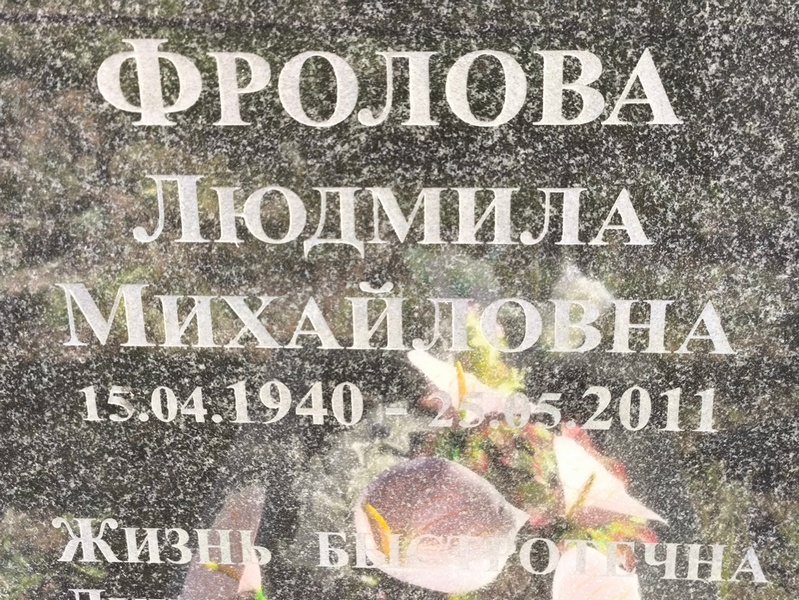 Фролова
