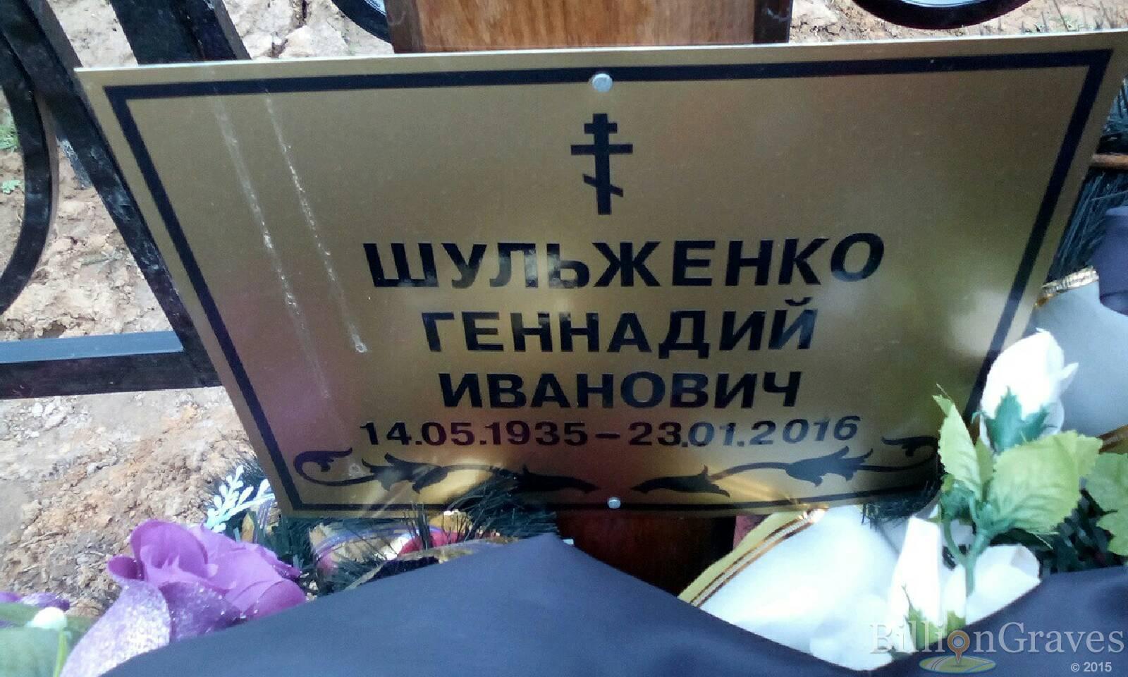 шульженко геннадий иванович