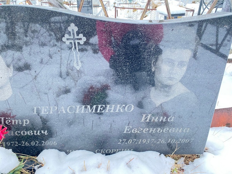 Герасименко
