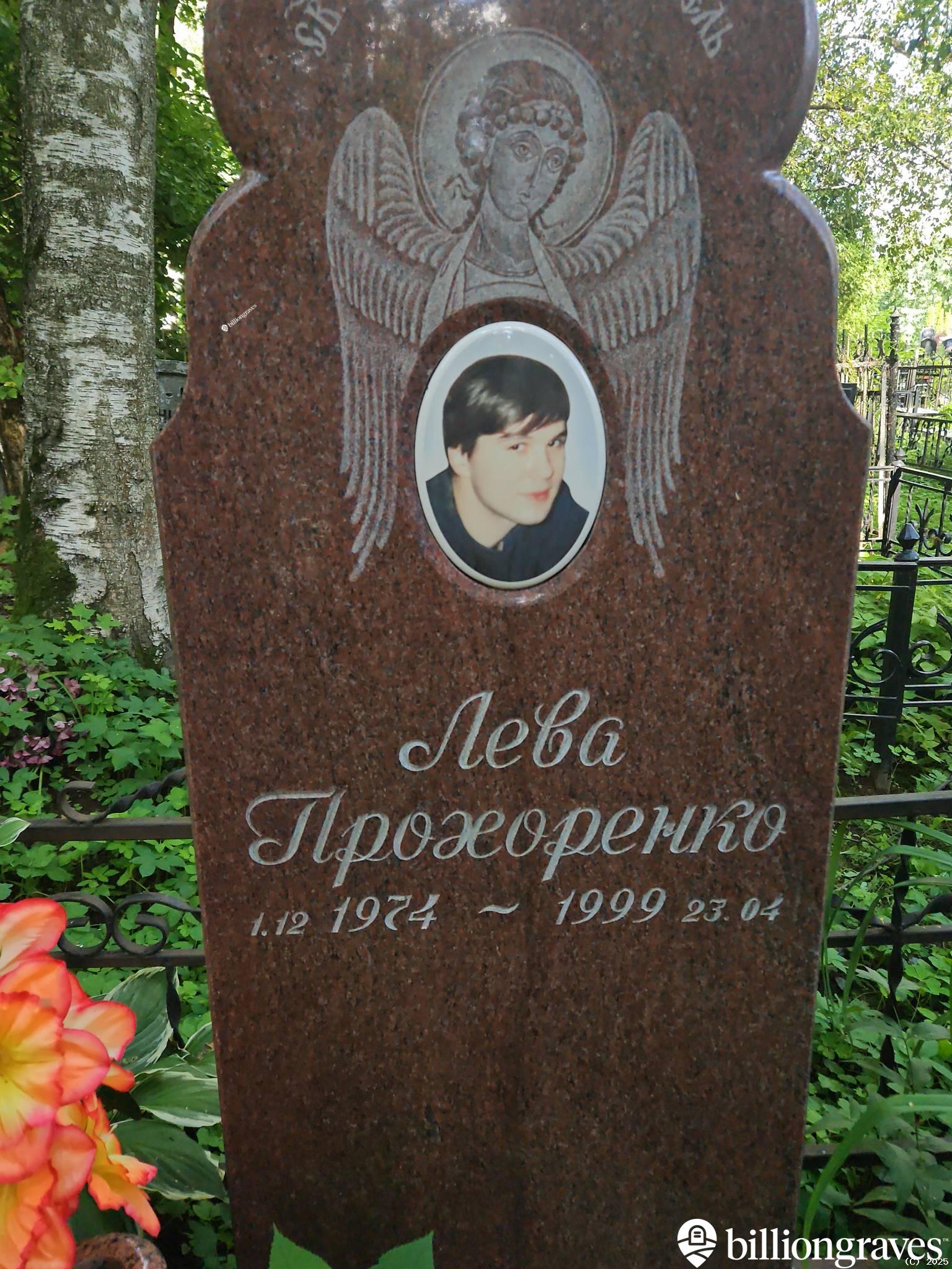 Прохоренко Лева