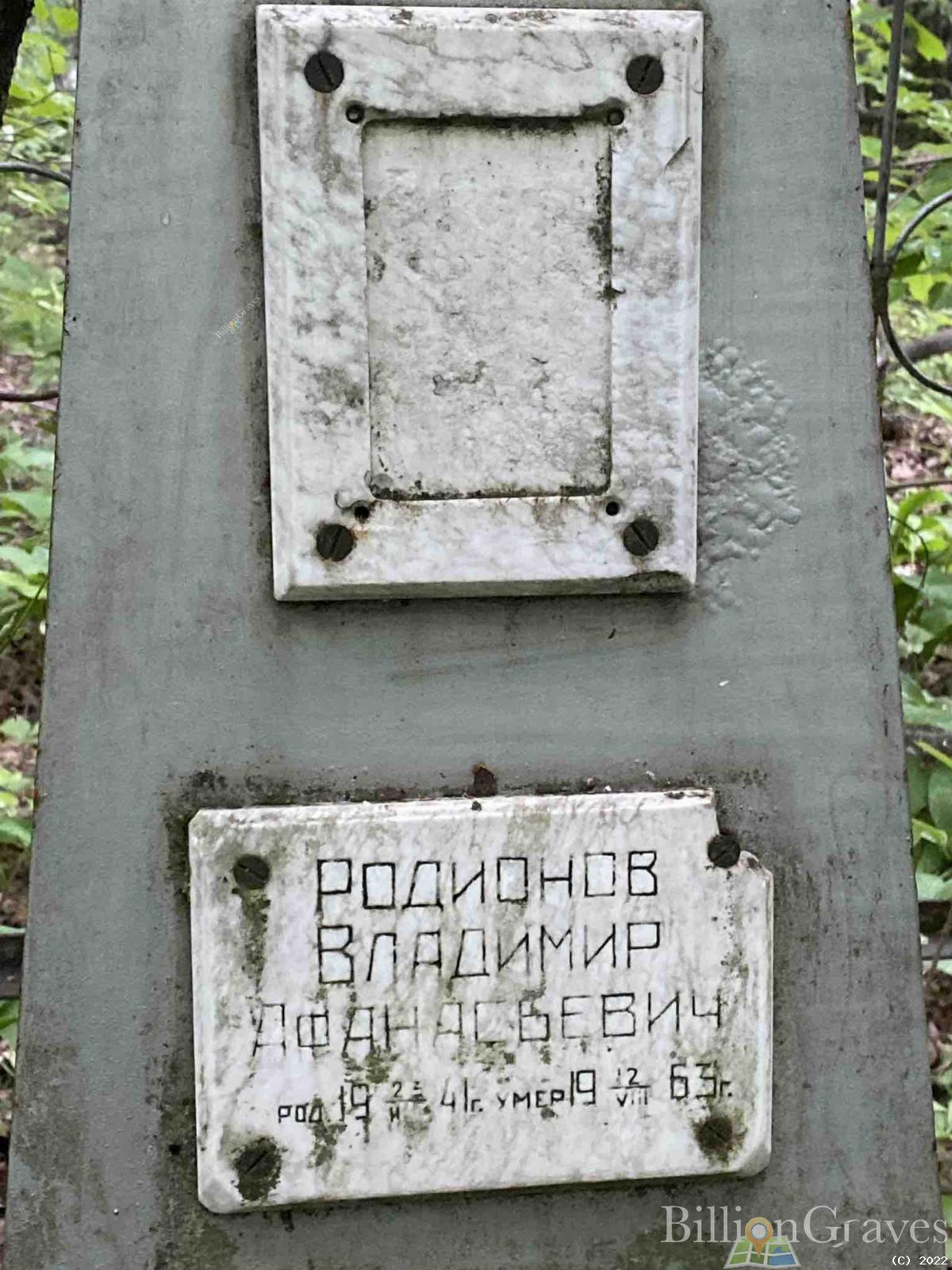 Родионов Владимир Афанасьевич