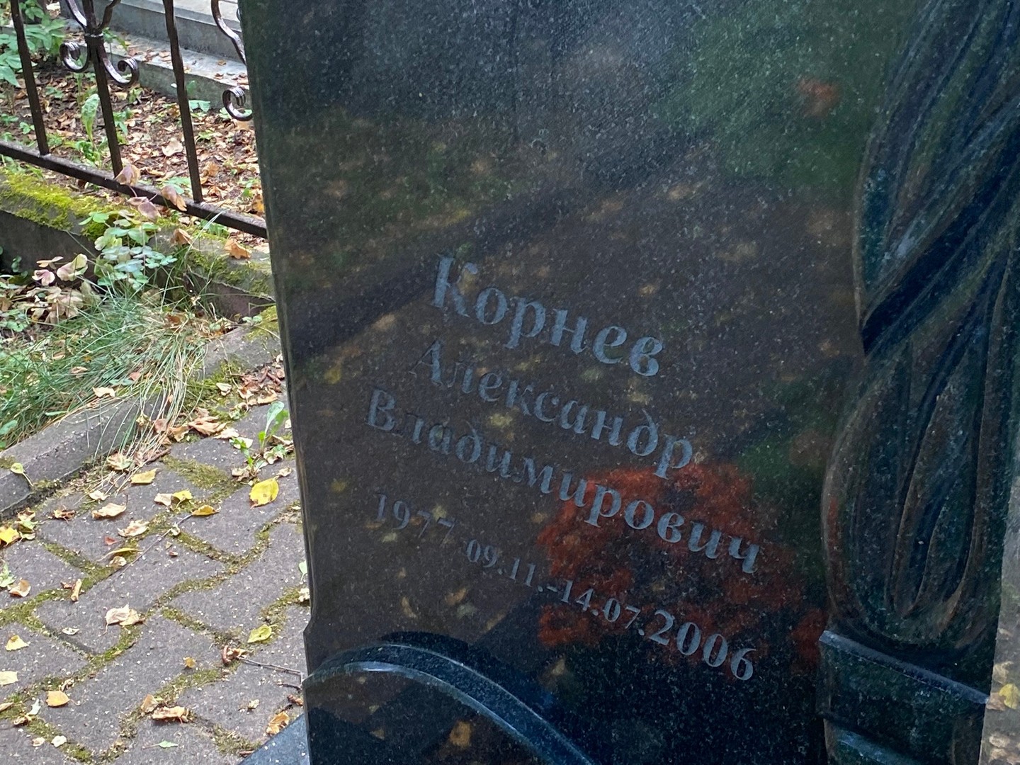 Корнев