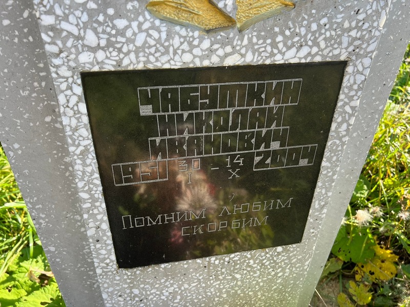 Чабуткин