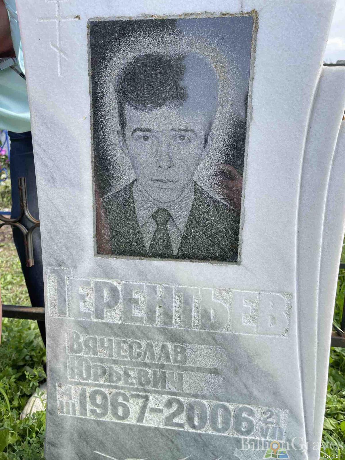 Терентьев Вячеслав Юрьевич