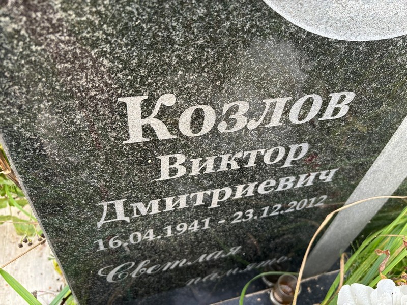 Козлов