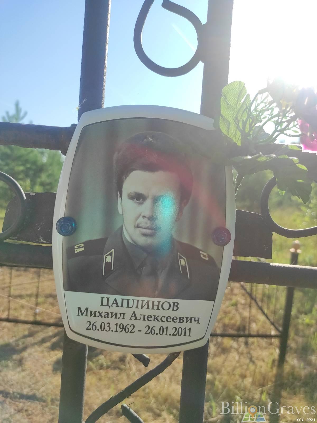 Цаплинов Михаил Алексеевич