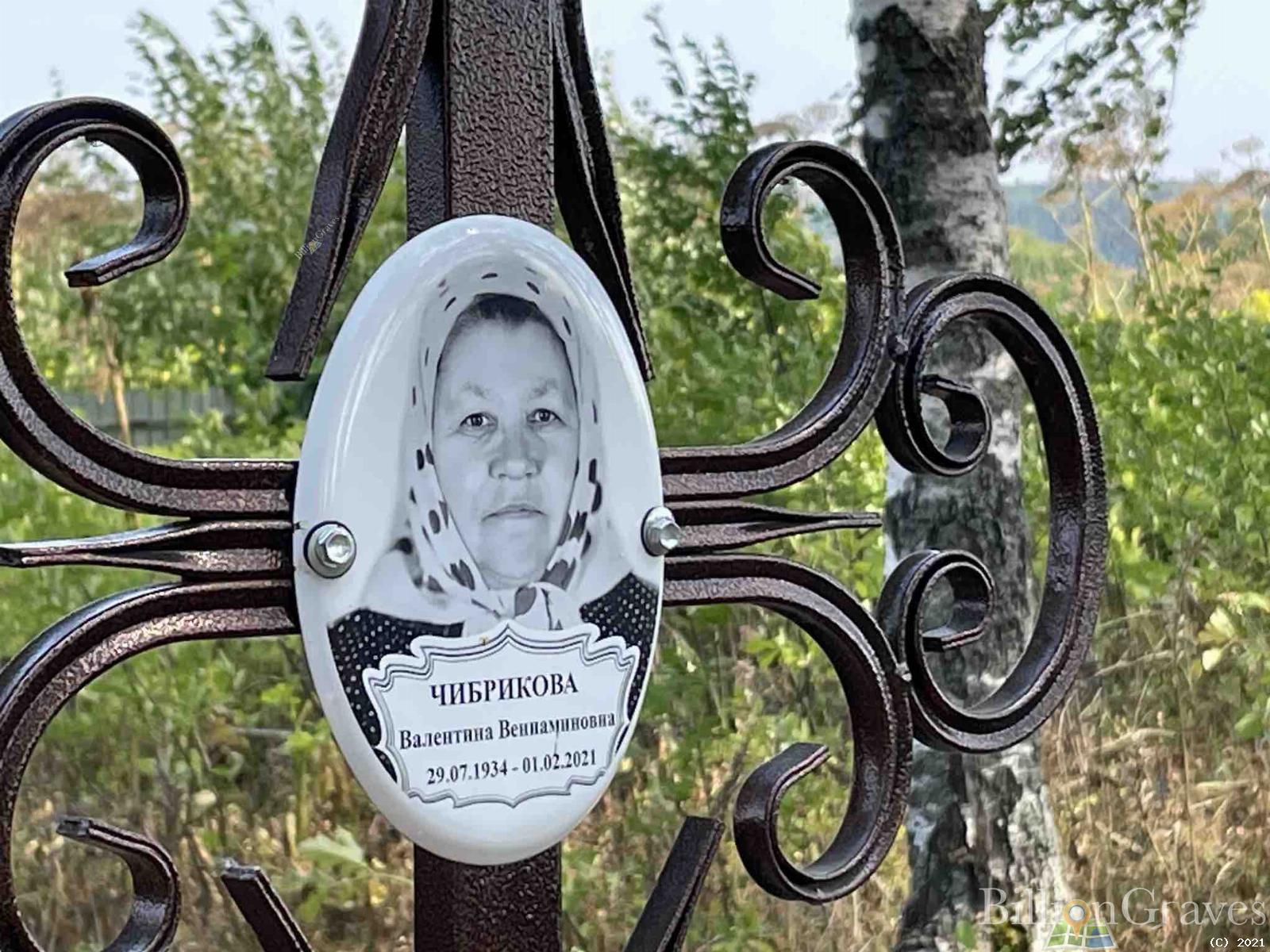 Чибрикова Валентина Вениаминовна