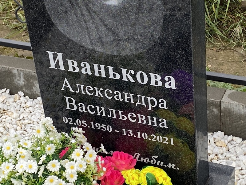 Иванькова Александра Васильевна