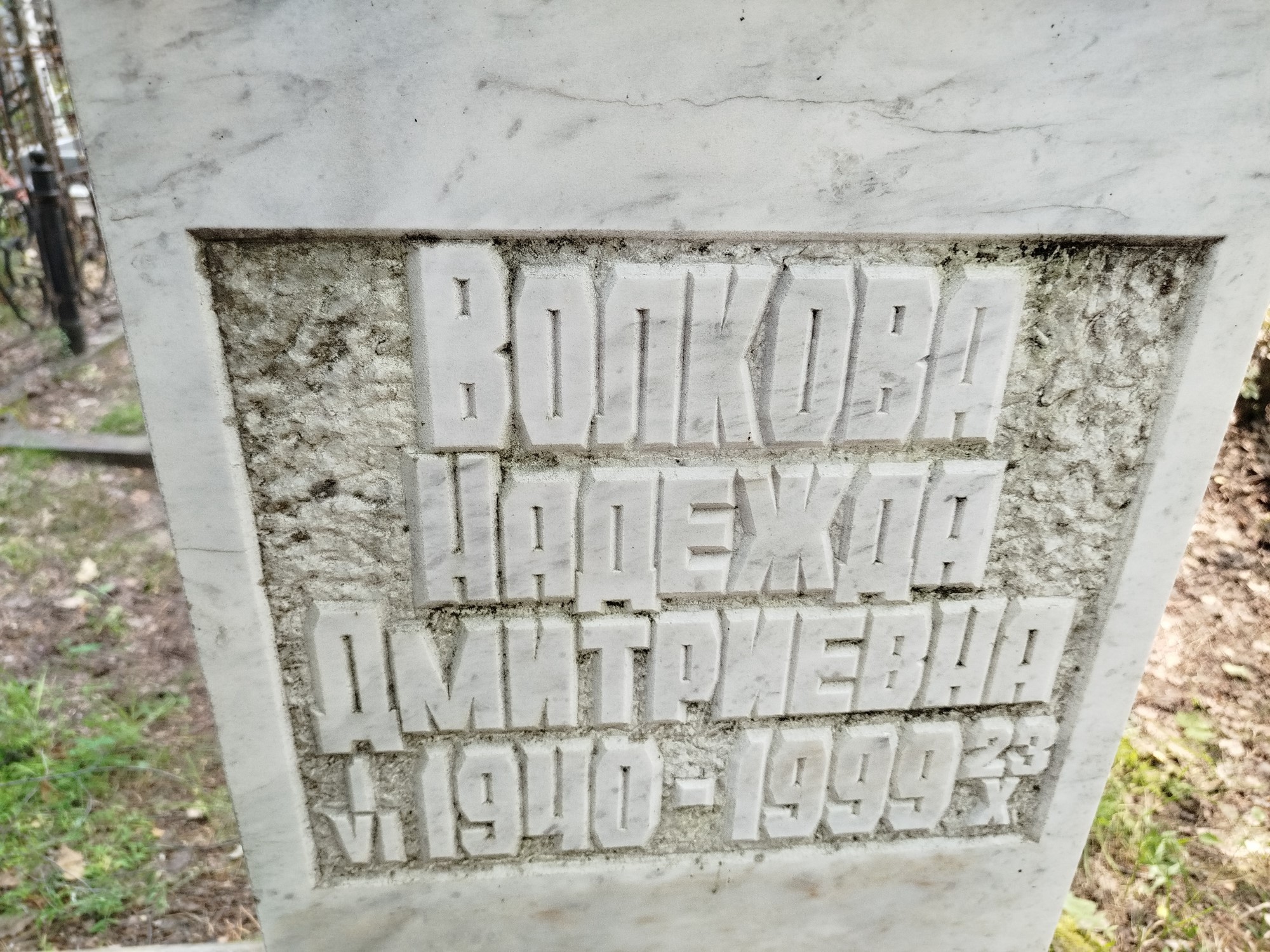 Волкова Надежда Дмитриевна