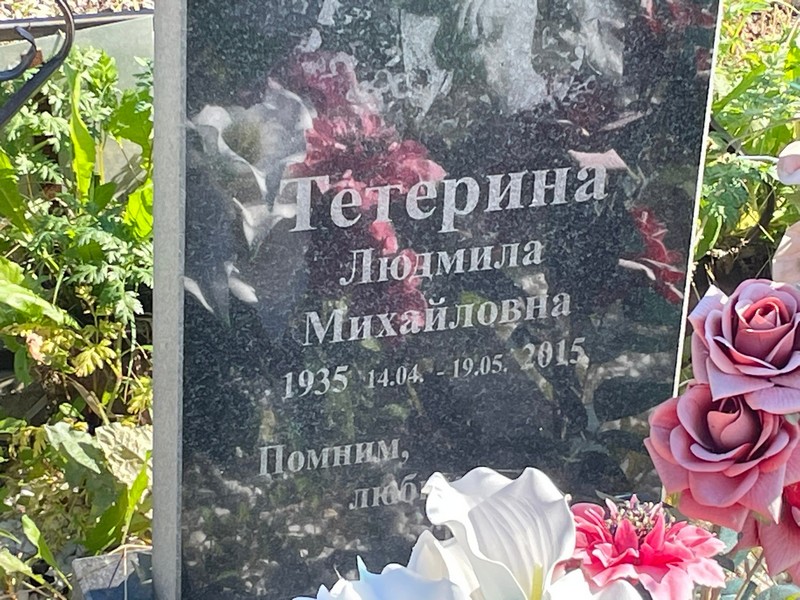 Тетерина