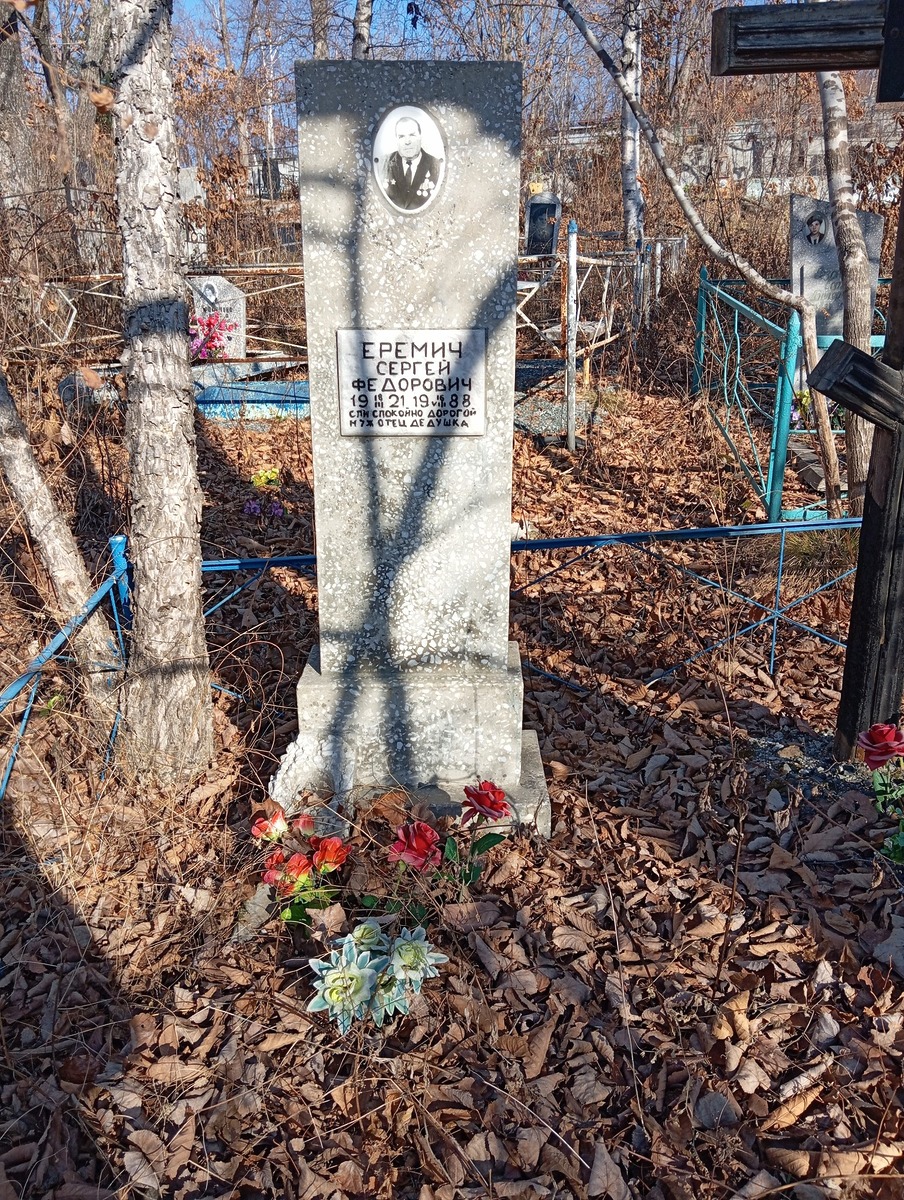 Еремич Сергей Федорович