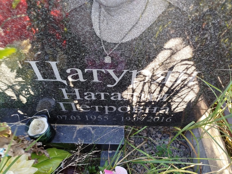 Наталия Цатурян Петровна