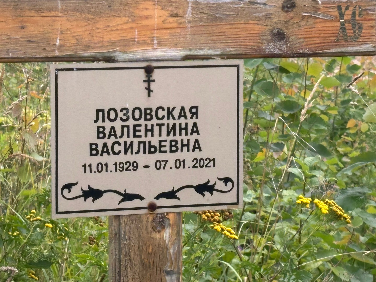 Лозовская