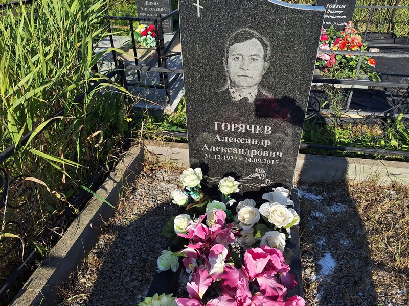 Горячев