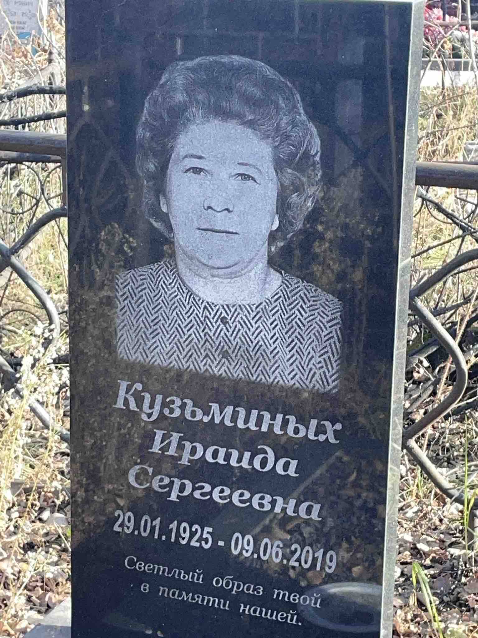 Кузьминых Ираида Сергеевна