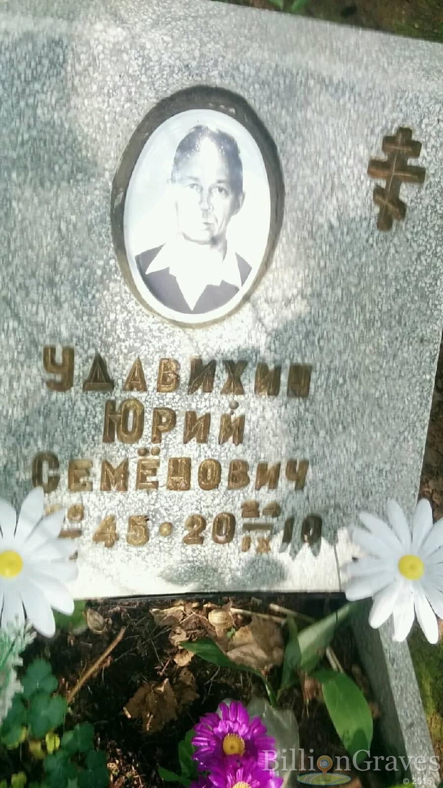 Удавихин Юрий Семенович