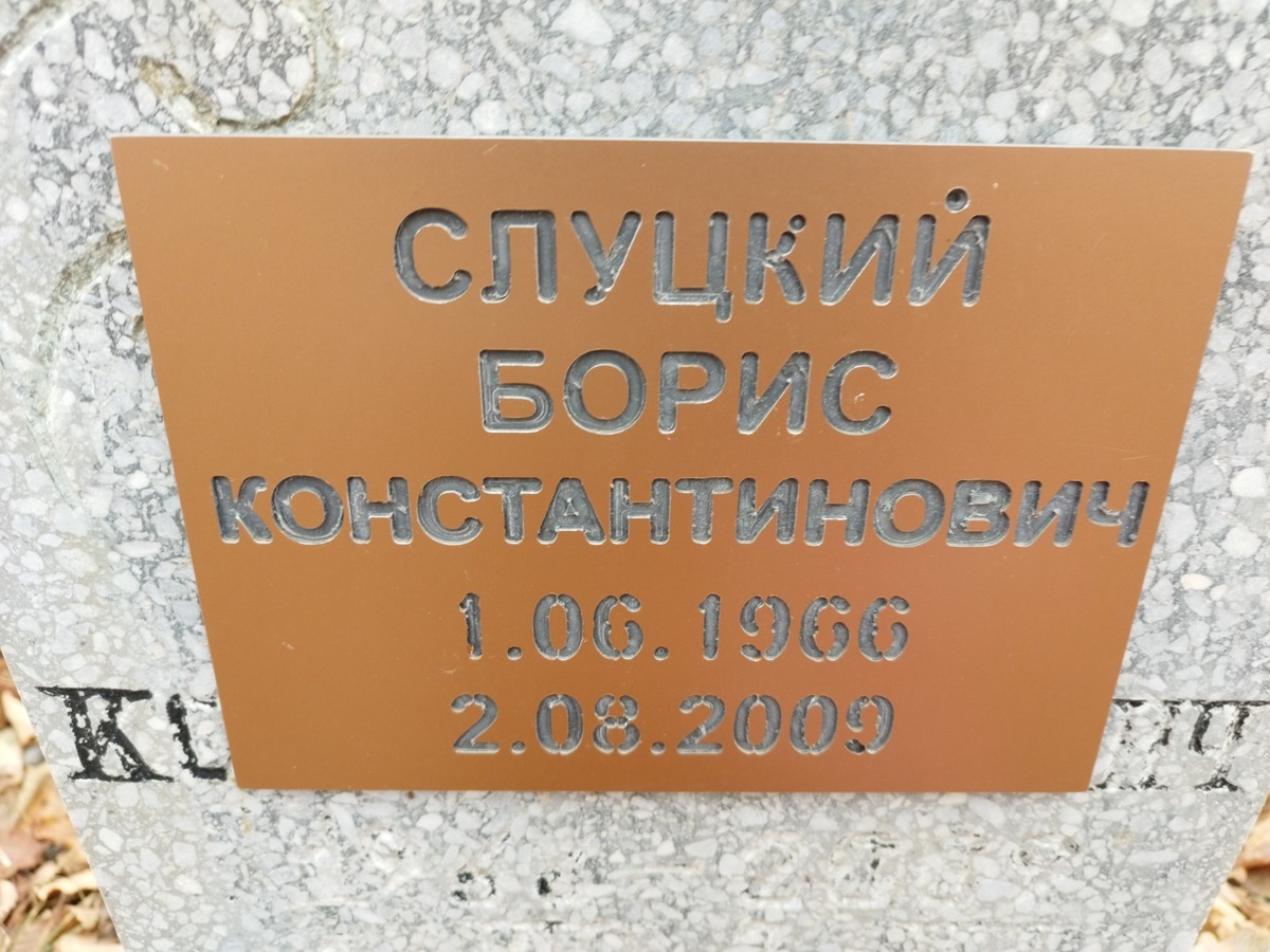 Слуцкий Борис Константинович