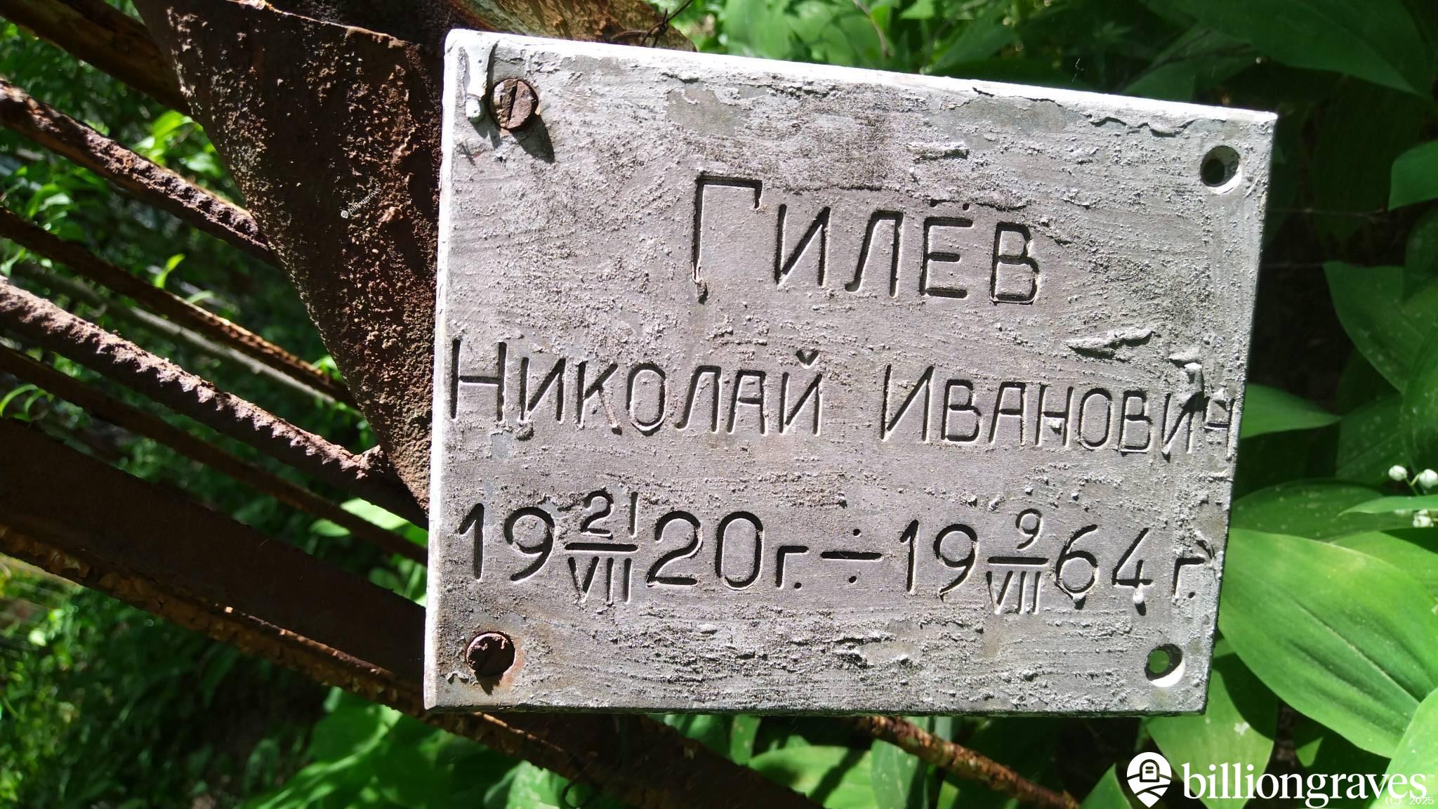 Гилев Николай Иванович
