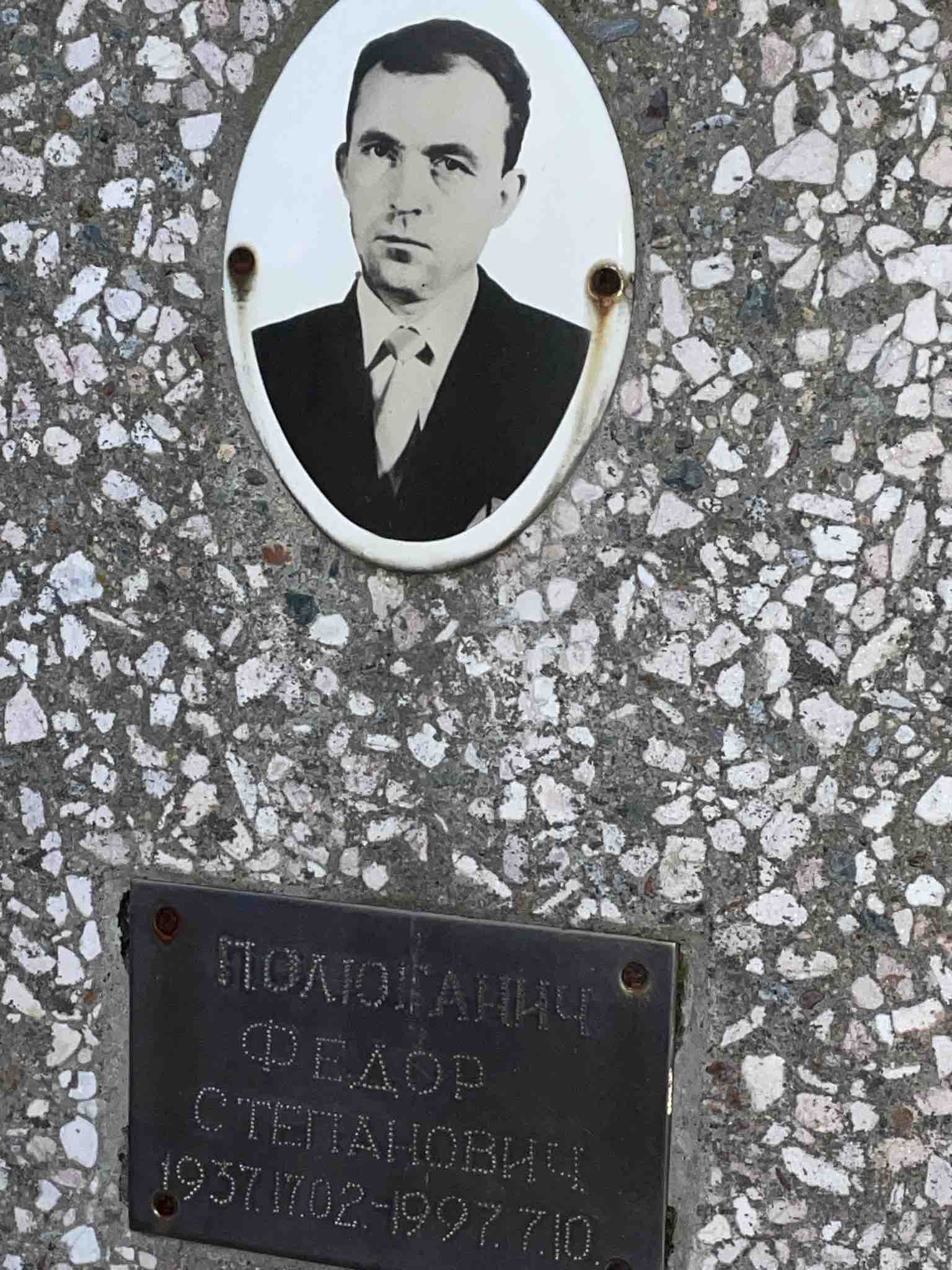 Полюганич Федор Степанович