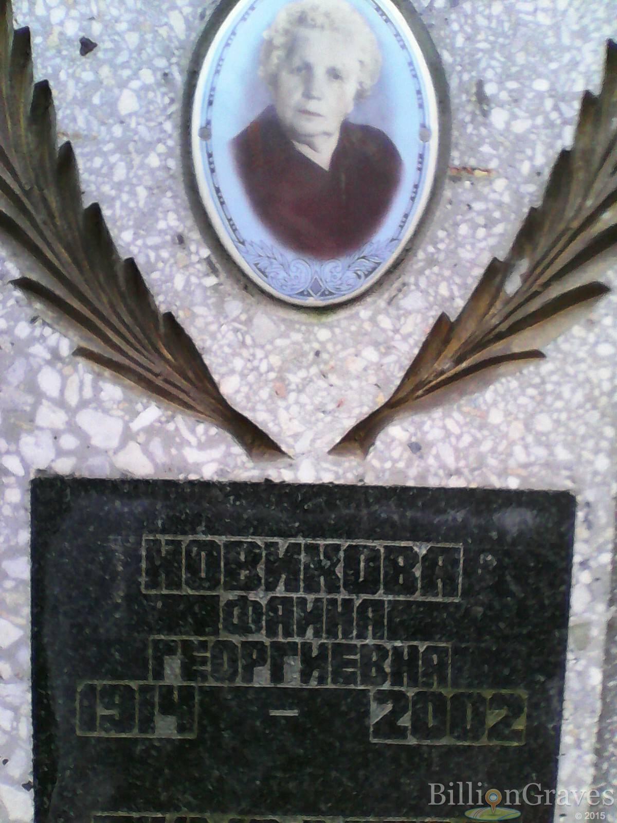 Новикова Фаина Георгиевна