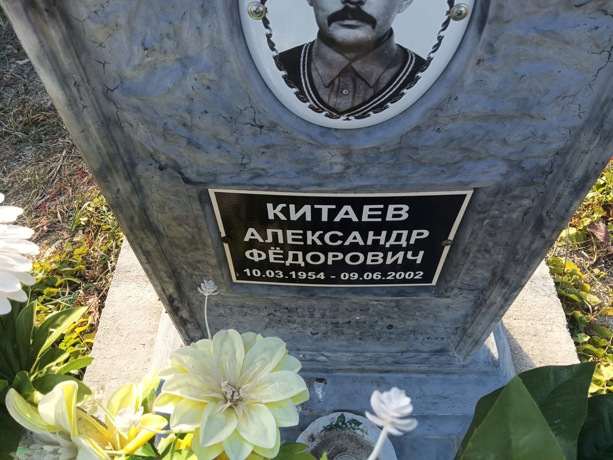 Китаев Александр Фёдорович