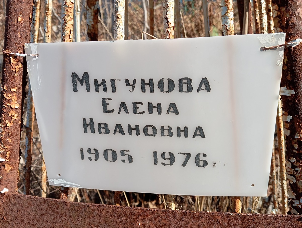 Мигунова Елена Ивановна