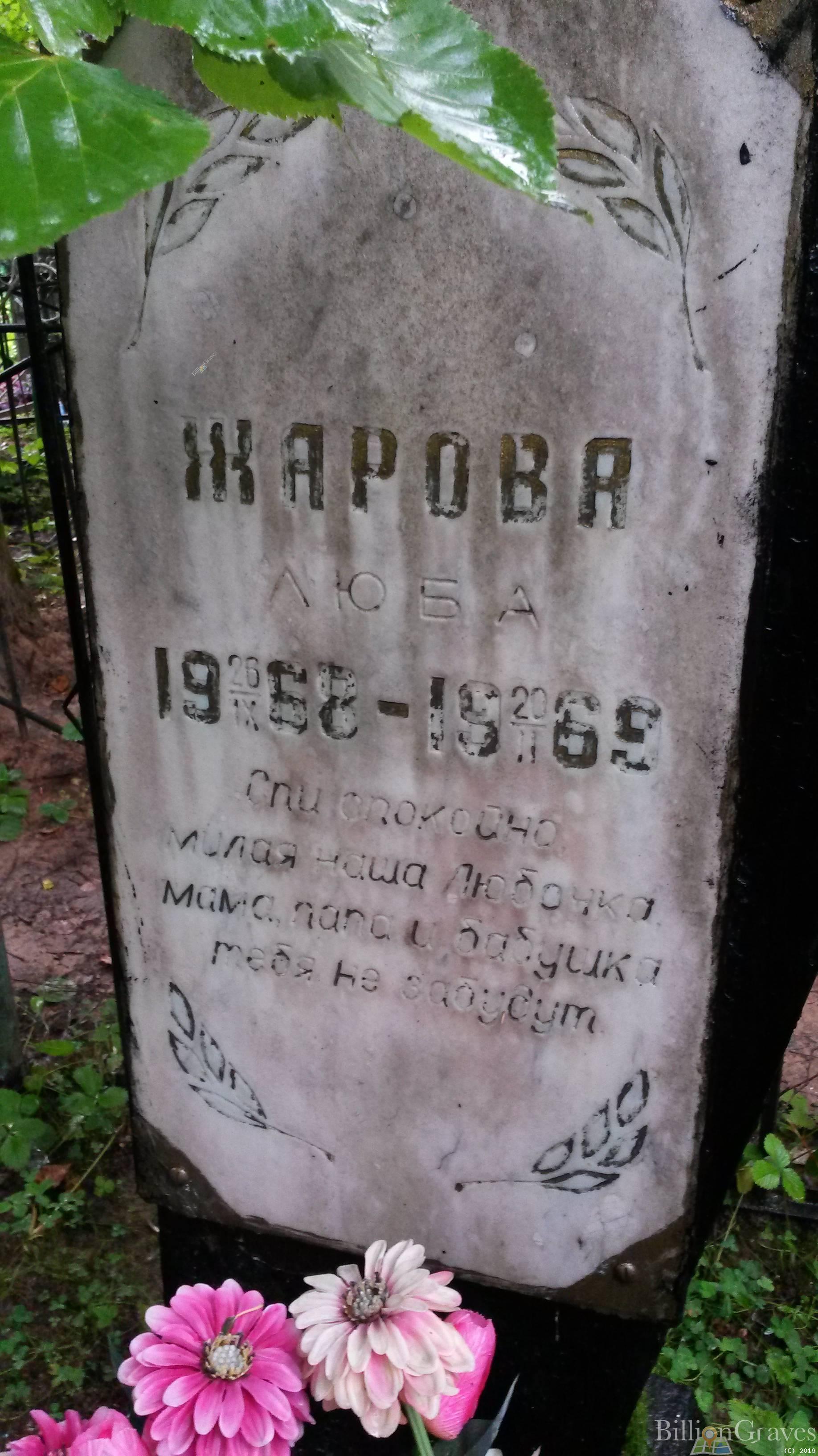 Жарова Люба