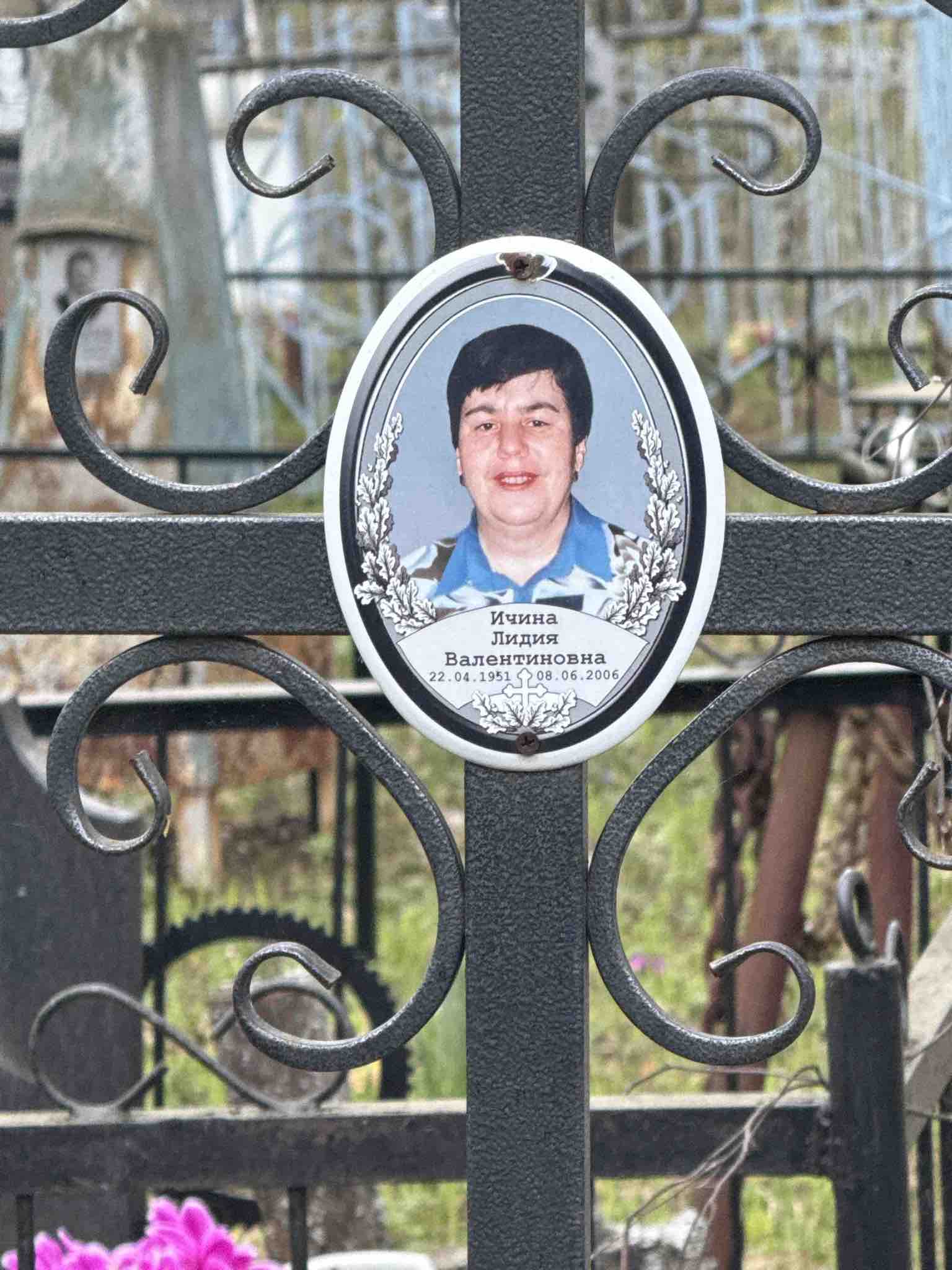 Ичина Лидия Валентиновна