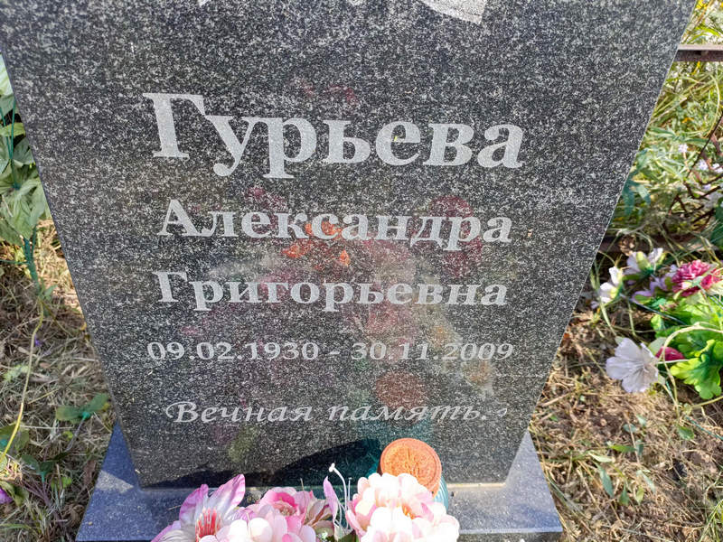 Гурьева Александра Григорьевна