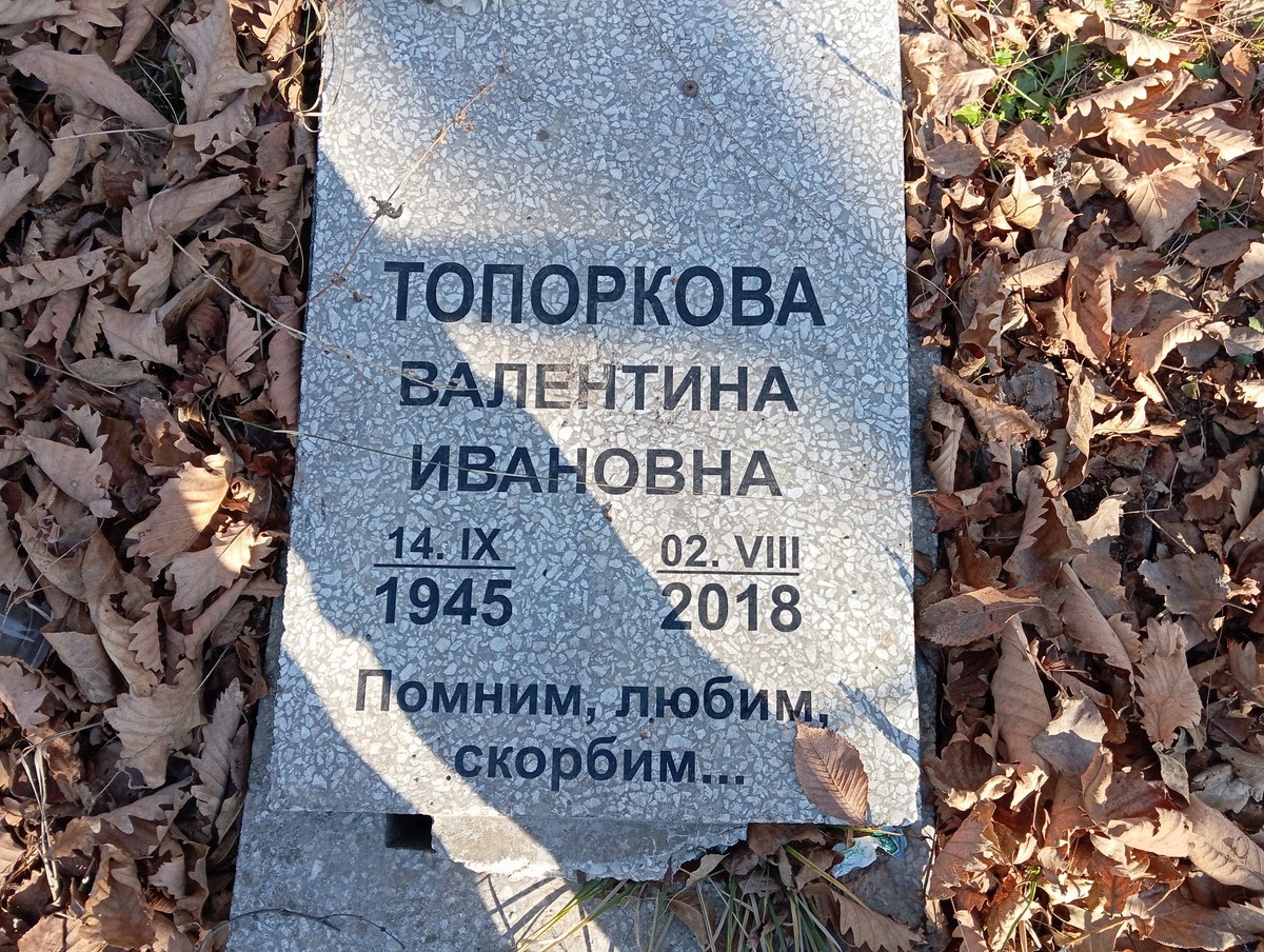 Топоркова Валентина Ивановна