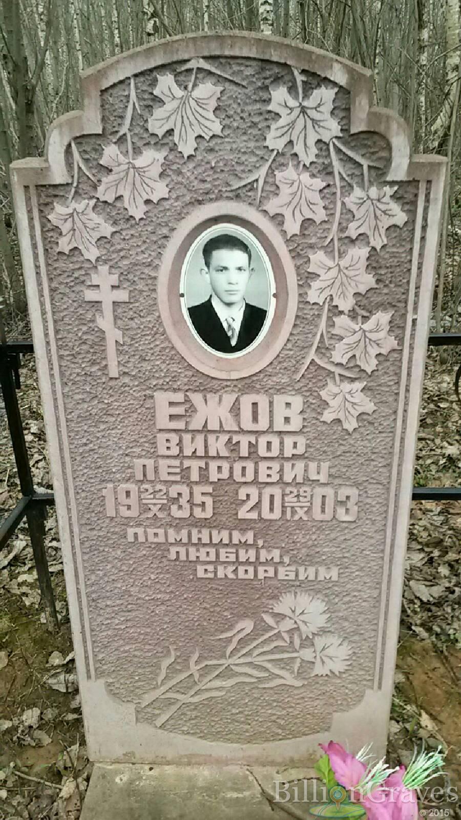 Ежов Виктор Петрович